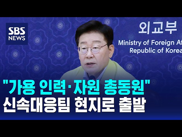 "가용 인력·자원 총동원"..신속대응팀 현지로 출발 / SBS 오뉴스