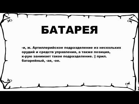 БАТАРЕЯ - что это такое? значение и описание