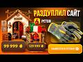 РАЗДУПЛИЛ САЙТ ПОСЛЕ ЖЁСТКОЙ СЕРИИ СЛИВОВ PETUH CLUB! CS2 ОТКРЫТИЕ КЕЙСОВ