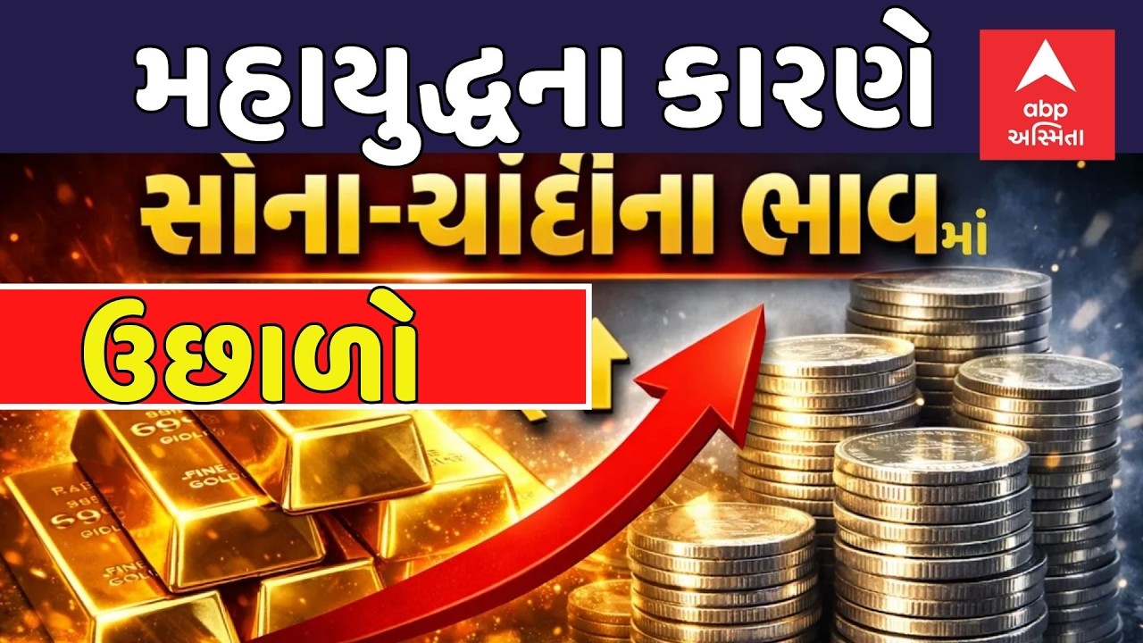 Israel Iran War Update | મહાયુદ્ધના કારણે સોના-ચાંદીના ભાવમાં ઉછાળો | Gold Silver Price | abp Asmita