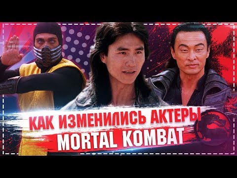 Как изменились актеры фильма Смертельная Битва / Mortal kombat 1995