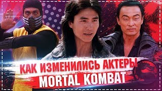 Как изменились актеры фильма Смертельная Битва / Mortal kombat 1995