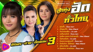 ลูกทุ่งฮิตทั่วไทย ศิริพร - ต่าย - ตั๊กแตน 3 l แฟนเก็บ, ปริญญาเจ็บ, เจ้าชายของชีวิต