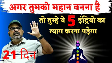 अगर तुमको महान बनना है, तो ये 5 इंद्रियों का त्याग करना पड़ेगा || Guidance For Youths || Ojha Sir