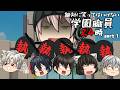 【ゆっくり茶番】絶対に笑ってはいけない 学園職員 24時 part1