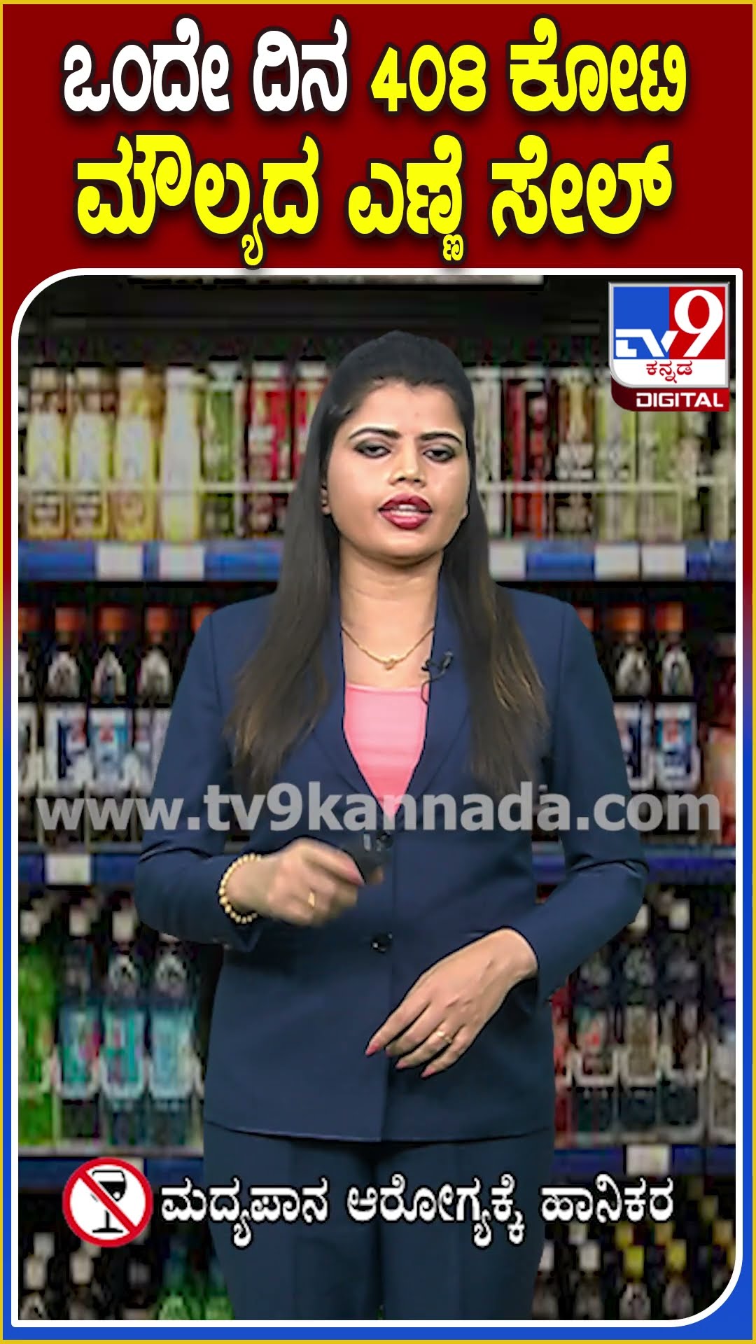 ಒಂದೇ ದಿನ    408ಕೋಟಿ ಮೌಲ್ಯದ ಎಣ್ಣೆ ಸೇಲ್! #ExciseDepartment | #TV9D