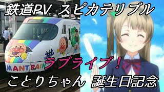 【鉄道PV】スピカテリブル【JR四国 × ラブライブ！】