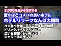 【ホテル】ホテルリリーフなんば大国町　驚くほどのコスパの良いホテル　パン食べ放題　アルコール飲み放題　広いお部屋　キッチンつき　シャワーはミラブル