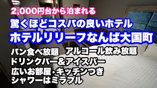 【ホテル】ホテルリリーフなんば大国町　驚くほどのコスパの良いホテル　パン食べ放題　アルコール飲み放題　広いお部屋　キッチンつき　シャワーはミラブル