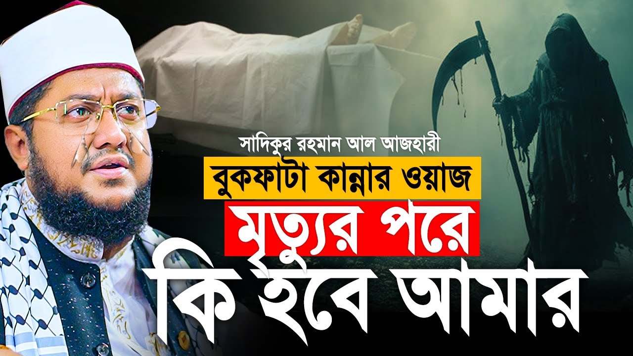 সাদিকুর রহমান আল আজহারী নতুন ওয়াজ। Sadikur Rahman Azhari New Waz। সাদিকুর রহমান আজহারী ওয়াজ