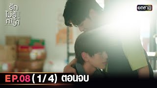 Love In Translation | Ep.08 (1/4) END | 7 Oct 2023 | one31