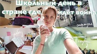 VLOG: Мой Первый Школьный День🇺🇦 / Back to school 2022 / Влог