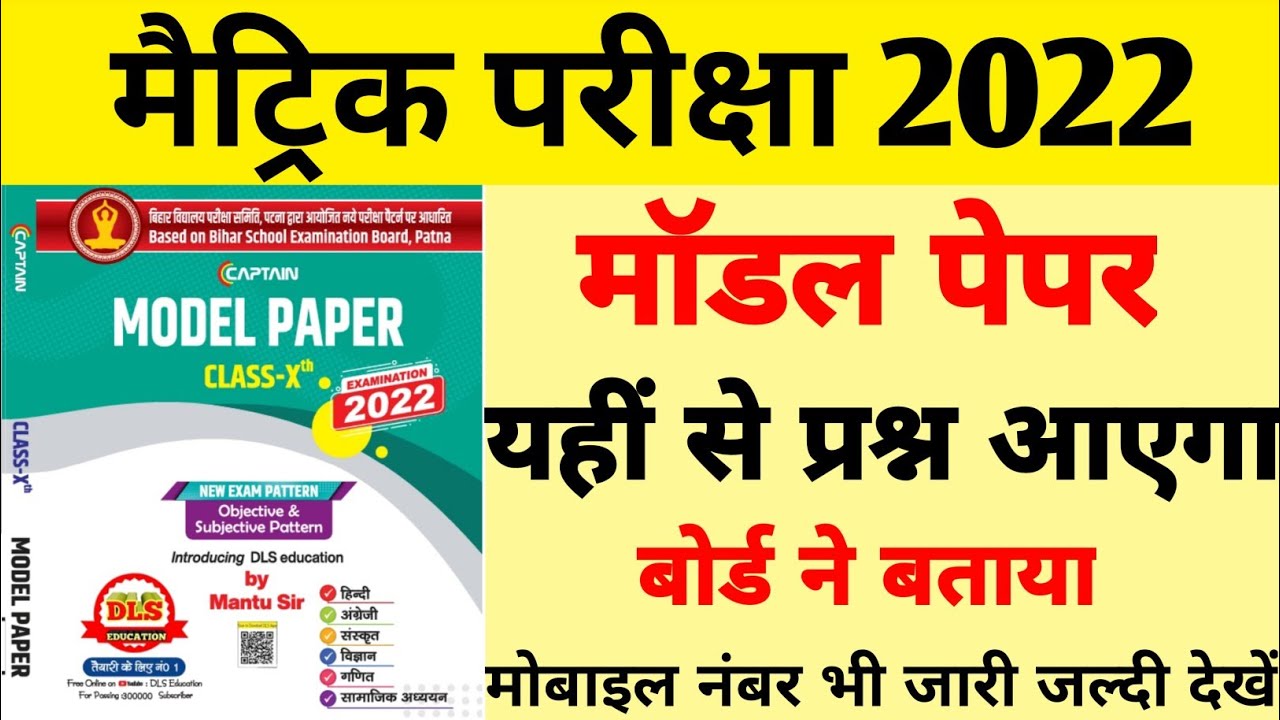 मॉडल पेपर जारी | Bihar Board Matric Model Paper 2022 | Bihar Board Class 10th Model Paper 2022 |