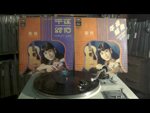 森森 Sen Sen -- b3 愛的開始