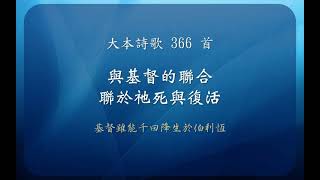 【線上聚會】 大本詩歌366首 - 與基督的聯合 - 聯於祂死與復活 - 基督雖能千回降生於伯利恆