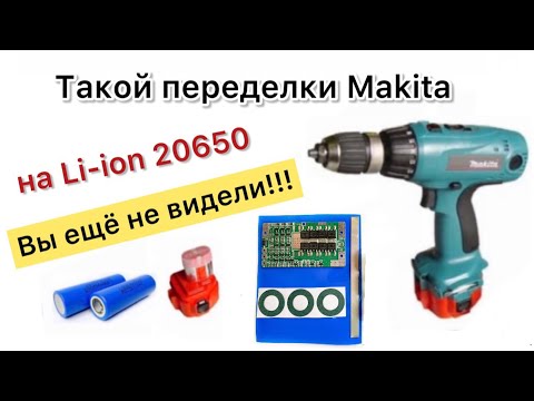 Макита 12 вольт переделка на Li-ion 20650 аккумулятор LG HG6