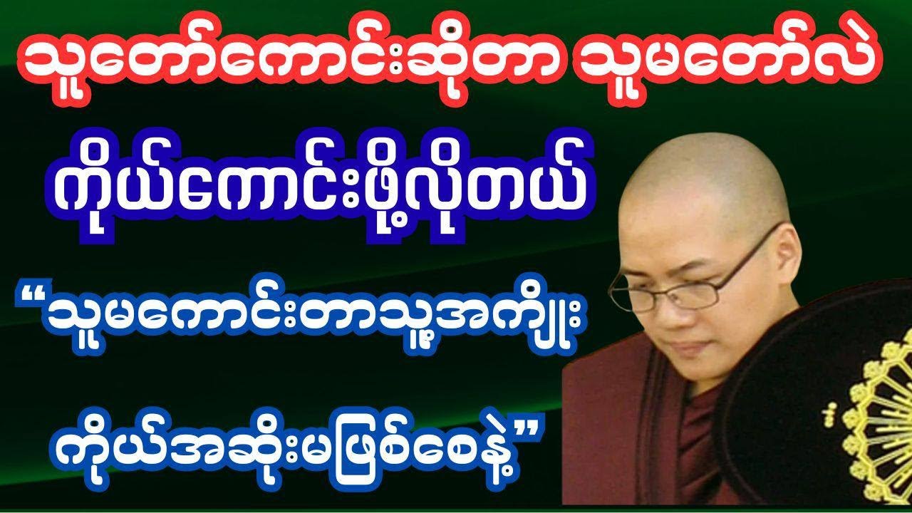 သူတော်ကောင်းဆိုတာ သူမတော်လဲကိုယ်မကောင်းဖို့လိုတယ် သူအဆိုးက သူ့ကိုယ့်အဆိုးမဖြစ်စေနဲ့ #ဗုဒ္ဓတရားတော်