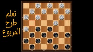 طرح المربوع على طريقة المحترفين مع  هشام 23 / لعبة الضامة / Spanish Checkers / Dames / Dama screenshot 5