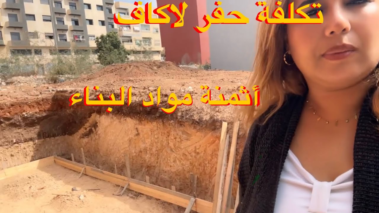 أثمنة مواد البناء / تكلفة حفر لاكاف