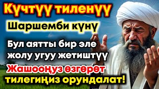 видео: Шаршемби күнүндөгү ЭҢ КҮЧТҮҮ ДУА!  Бардык каалоолор кабыл болот!  БАЙЛЫК, ПАЙДА ЖАНА БААКЫТ картинка: Шаршемби күнүндөгү ЭҢ КҮЧТҮҮ ДУА!  Бардык каалоолор кабыл болот!  БАЙЛЫК, ПАЙДА ЖАНА БААКЫТ