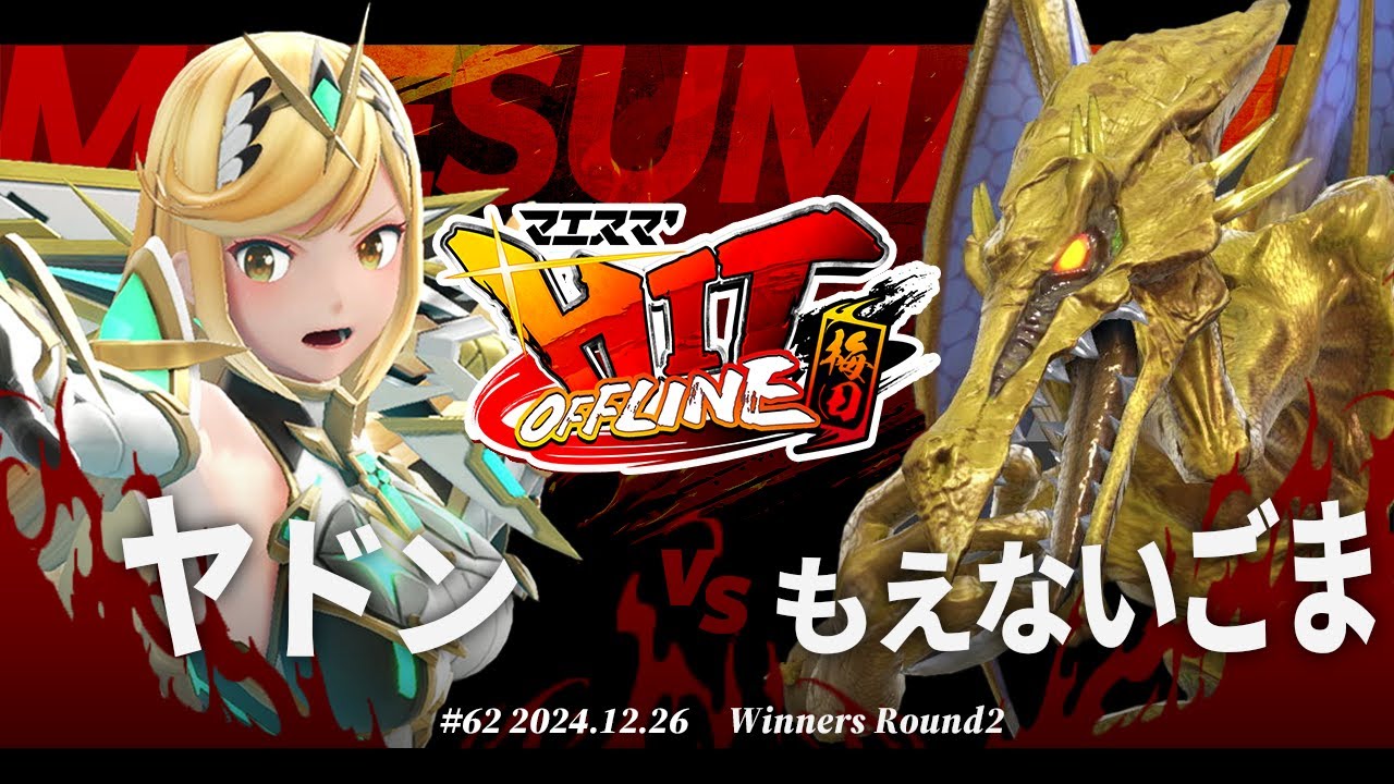 マエスマ'HIT#62 in 梅田[WR2] ヤドン(ホムラヒカリ) VS もえないごま(リドリー) #スマブラSP #マエスマ