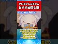 【クレヨンしんちゃん】おすすめエピソード3選#short
