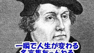 感動名言 一瞬で人生が変わる名言集 マルティン ルター１ Youtube