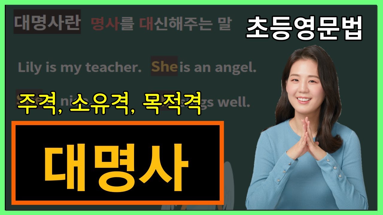 왕초보 영어문법, 9강. 대명사 (주격 소유격 목적격 인칭대명사)