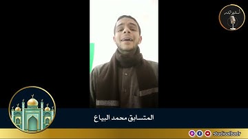 محمد البياع - مسابقة أجمل الأصوات في التلاوة والإنشاد والأذان