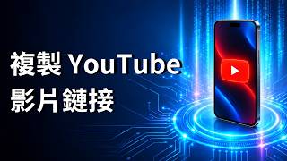 如何複製 YouTube 影片連結 - iOS & Android
