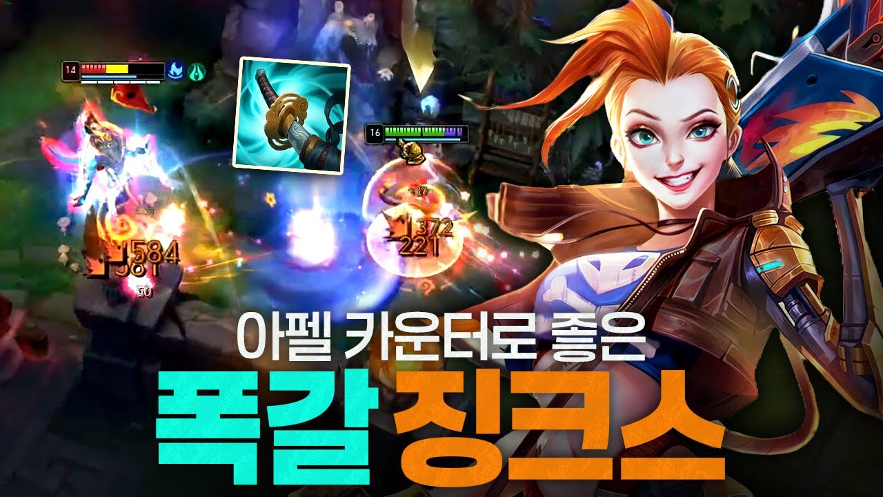 [땅우양]현메타 OP챔 카운터 치는 폭갈 징크스 떴습니다 !!【원딜 강의】【전프로원딜】【챌린저 원딜】【징크스】