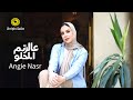 أنجي نصر ع الرتم الحلو فيديو كليب Angie Nasr 3l Retm Al Helo Music Video أنجي نصر ع الرتم الحلو فيديو كليب Angie Nasr 3l Retm Al Helo Music Video