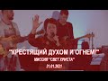 "Крестящий Духом и огнем" - 31.01.2021