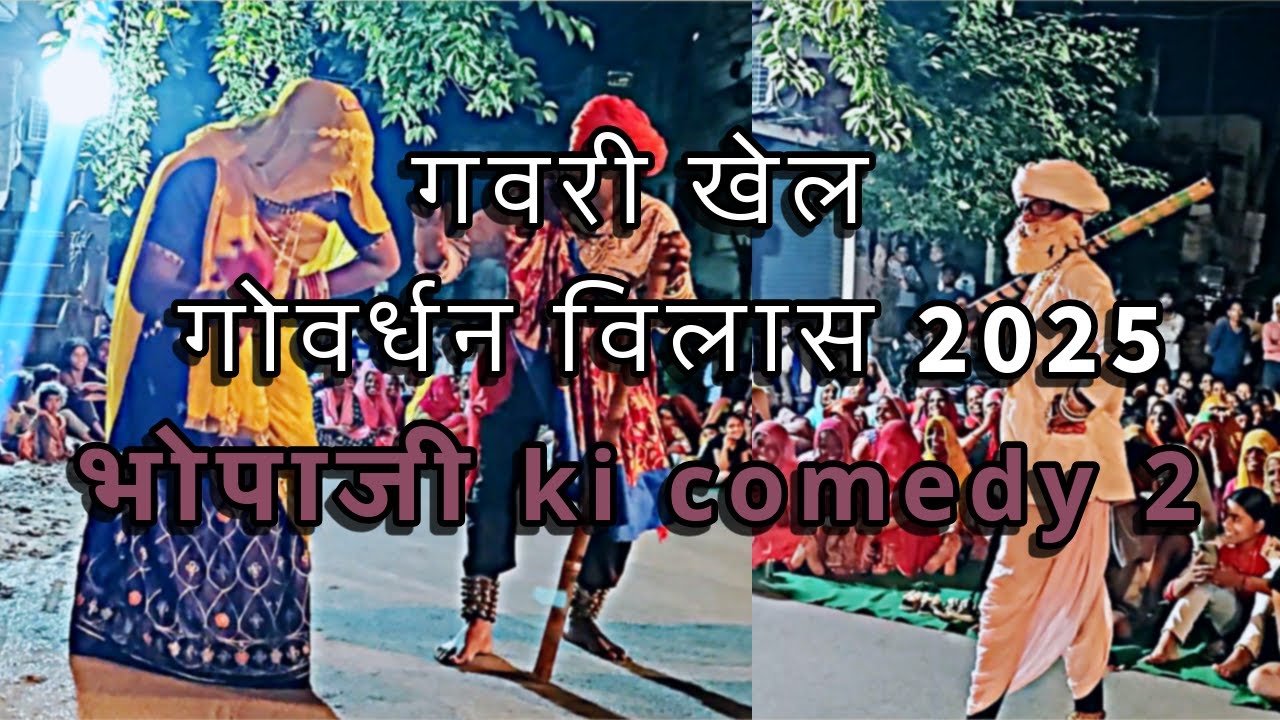 GAVRI-KHEL| भोपाजी ki comedy 2 | GOVERDHAN VILAS {damro-ka-fhala} 2025 | उदयपुर