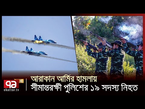 মিয়ানমারে সংঘর্ষ, নিহত ১৯ পুলিশ | Myanmar | News | Ekattor TV