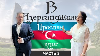 Просины в Азербайджане. Рабочая поездка в Баку . ВЛОГ. Часть 2