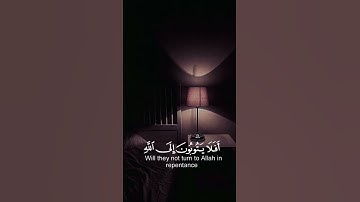 أفلا يتوبون إلى الله ويستغفرونه والله غفور رحيم | سورة المائدة القارئ عبد الرحمن مسعد