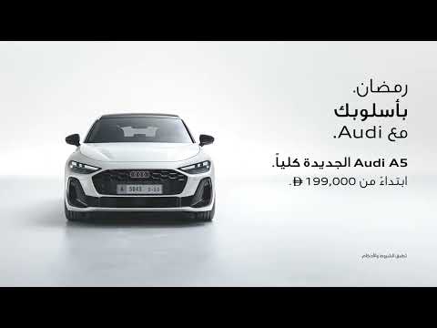 رمضان. بأسلوبك.مع Audi