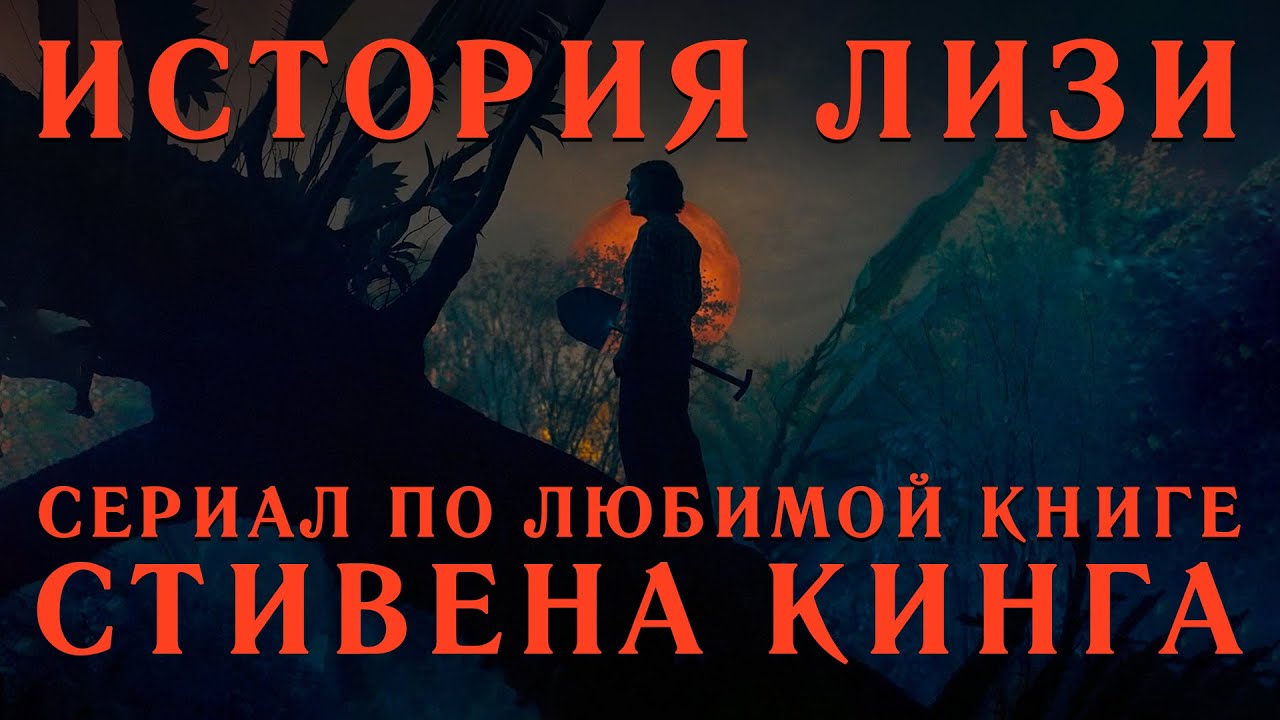 История Лизи: экранизация самого личного романа Кинга (обзор сериала ...