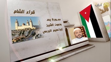 قراء الأمصار - الشام - إبراهيم الجرمي - سورة يس