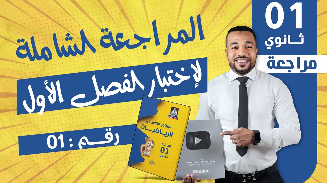 أولى ثانوي || المراجعة الشاملة لإختبار الفصل الأول في الرياضيات- الحصة 03