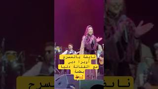 المسرح أوبرا دبي مع الفنانة دنيا بطمة 💃🥰 #اكسبلور #تيك_توك #دنيا_بطمة #ترند #المغرب #دبي