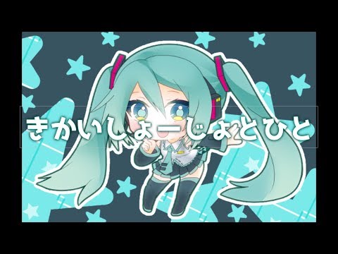 きかいしょーじょとひと / 初音ミク "Mechanical Girl And Human / Hatsune Miku"
