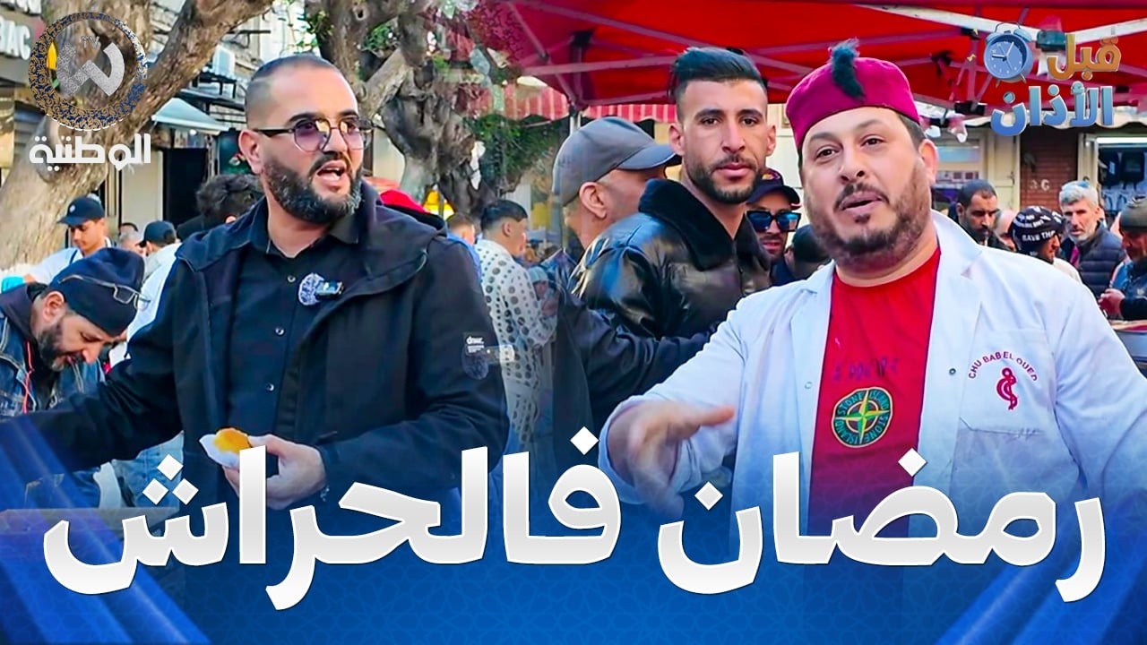 قبل الآذان | الحلقة 08 | بنة رمضان فالحراش