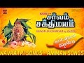 சர்வம் சக்திமயம் | சித்ரா பாடிய அம்மன் பாடல்கள் | Sarvam Sakthimayam | Chitra | Amman Songs Full