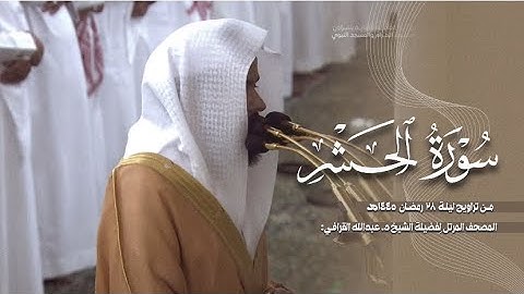 سورة الحشر كاملة من الحرم النبوي للشيخ د. عبدالله القرافي 