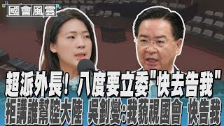 超派外長! 八度要立委「快去告我」 拒講誰幫腔大陸 吳釗燮:我藐視國會 快告我｜TVBS新聞