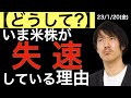 【どうして?】好調だった米株が失速している理由はなにか?