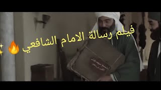 فيلم رسالة الامام الشافعي🔥🔥🔥
