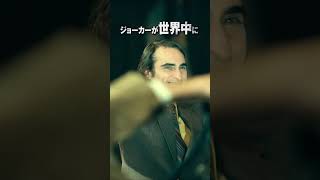 【取り扱い危険】映画「#ジョーカー2」その笑いが世界中に感染する｜10月11日公開